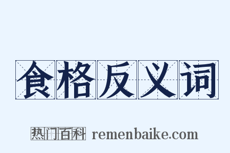 食格反义词是什么意思的图片
